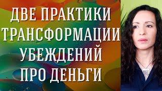 Проработка убеждений и блоков о деньгах #денежныеубеждения #установканаденьги #убежденияпроденьги