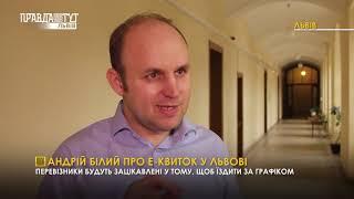 Андрій Білий про е квиток у Львові