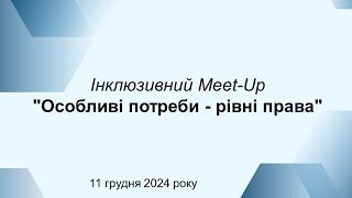 Інклюзивний Meet-Up "Особливі потреби - рівні права"