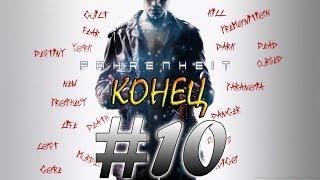 Прохождение Fahrenheit: Indigo Prophecy - Конец(#10)