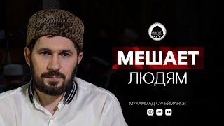 ВЕРИТ В БОГА, НО МЕШАЕТ ЛЮДЯМ | Дагестанский проповедник | Мухаммад Сулейманов