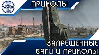 ЗАПРЕЩЕННЫЕ БАГИ И ПРИКОЛЫ, ПРИШЛО ВРЕМЯ ИХ РАСКРЫТЬ ВСЕМ! World of Tanks