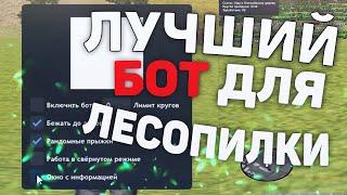 ЛУЧШИЙ БОТ ЛЕСОПИЛКА | DIAMOND RP