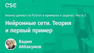 Лекция 2. Нейронные сети. Теория и первый пример (Анализ данных на Python в примерах и задачах. Ч2)