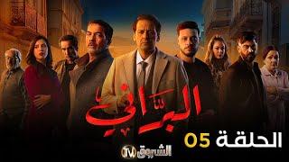 مسلسل البراني الحلقة | 05 | El barani | Episode