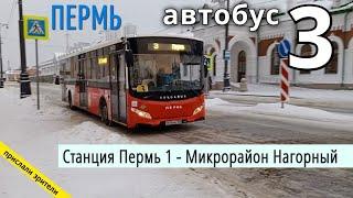 Пермь автобус 3 Станция Пермь 1 - Микрорайон Нагорный // 24.12.2021 // Владислав Малыгин