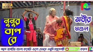 নুনুর বাপ রে ! Adhir Mondal Pancharas 2021 ! অধীর মণ্ডল পঞ্চরস 2021 ! Popular Comedy