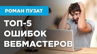 ТОП 5 ОШИБОК ВЕБМАСТЕРОВ ПРИ СОЗДАНИИ САЙТОВ - РОМАН ПУЗАТ