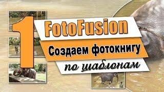 Fotofusion | Как сделать  фотокнигу | Урок 1 (Используем шаблоны дизайнеров)