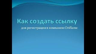 Как создать ссылку для регистрации в компанию Oriflame