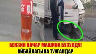 Бат КАБАР! БУГУН Ошто ушундай БОЛДУ! Акыркы Кабарлар