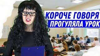 КОРОЧЕ ГОВОРЯ, Я ПРОГУЛЯЛА УРОК/ПОЛУЧИЛА ДВОЙКУ