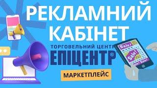 Рекламний кабінет маркетплейсу епіцентр