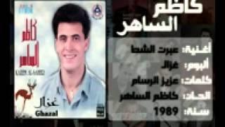 كاظم الساهر   عبرت الشط   Kathem Al Saher   3bart El Shat   YouTube