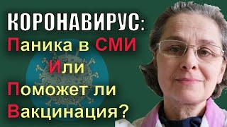  Паника в СМИ - поможет ли вакцинация? Вирусолог Надежда Жолобак