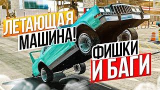 ЛАЙФХАКИ ФИШКИ И СЕКРЕТЫ В Car parking multiplayer !