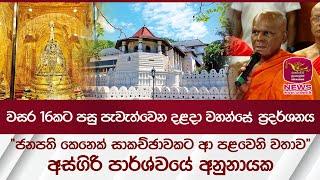 වසර 16කට පසු පැවැත්වෙන දළදා වහන්සේ ප්‍රදර්ශනය.. ''ජනපති කෙනෙක් සාකච්ඡාවකට ආ පළවෙනි වතාව''