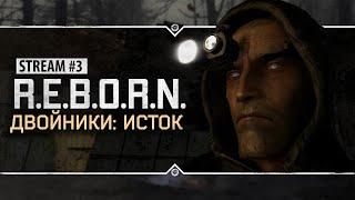 S.T.A.L.K.E.R.: РЕБОРН: ДВОЙНИКИ. ИСТОК  Stream #3 - Только бы не сойти с ума