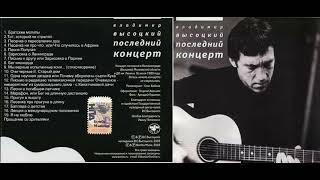 Владимир Высоцкий "Последний концерт" (16 июля 1980 г) г. Калининград, Ныне г. Королёв Москов обл