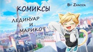 ЛЕДИБАГ И СУПЕРКОТ КОМИКСЫ МАРИКОТ И ЛЕДИНУАР