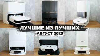 ЛУЧШИЕ роботы-пылесосы 2023 года! ТОП-6 роботов-пылесосов с самыми передовыми возможностями!