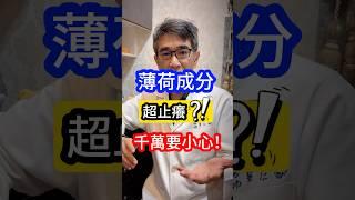 #薄荷 成分 #超止癢  #皮膚科醫師 說 千萬要小心‼️  #吳仁欽皮膚科診所 #得立妥 #異位性皮膚炎 #敏感肌 #濕疹 #過敏 #皮膚炎 #皮脂膜 #Dermoflan #接觸性皮膚炎
