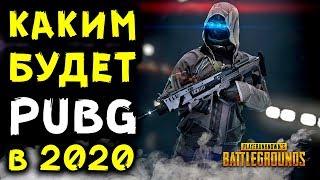 КАКИМ БУДЕТ PUBG В 2020 ГОДУ? ЧТО ЖДЕТ Playerunknowns Battlegrounds В БУДУЩЕМ?