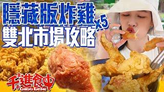 Hidden fried chicken in markets! A guide to fried chicken in Taipei area! Tried 5 stalls in a day