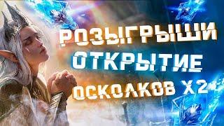 Raid: SL ДЯДЯ О | Х2 НА ДРЕВНИЕ / ОТКРЫТИЕ ОСКОЛКОВ / РОЗЫГРЫШ АКК 