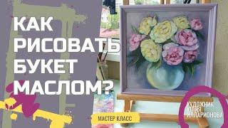 КАК НАПИСАТЬ БУКЕТ ЦВЕТОВ МАСЛОМ | КАК НАУЧИТСЯ РИСОВАТЬ ЦВЕТЫ | МАСТЕР-КЛАСС БУКЕТ РОЗ