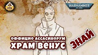 Храм Венус | Официо Ассасинорум | Знай | Warhammer 40k