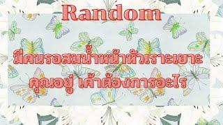 RandomEp.369 มีคนรอสมน้ำหน้าหัวเราะเยาะคุณอยู่ เค้าต้องการอะไร Timeless ทุกราศี