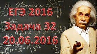 ЕГЭ-2016 по физике. Задача 32. 20.06.2016