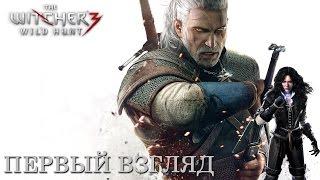 Ведьмак 3: Дикая охота Первый взгляд (PC Версия)