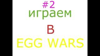 ИГРАЕМ В EGGWARS ЧАСТЬ 2