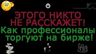 ЭТОГО НИКТО НЕ РАССКАЖЕТ Как профессионалы торгуют на бирже! Основы трейдинга Смотри до конца!