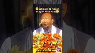  साल मे 12 महीने ही क्यों होते है ️ll #shorts #news #newshorts #ram #sanatandharma  #viralshorts