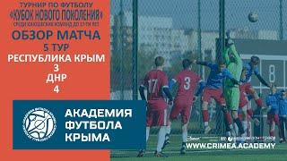 Обзор матча | Республика Крым - ДНР | Кубок нового поколения | 5 тур