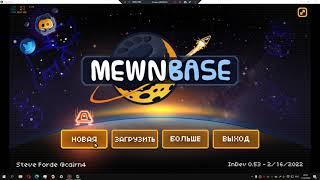 Как читерить в игре MewnBase.