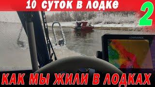 Как мы жили в лодке 10 суток в ноябре. Надолбили много рыбы. Астрахань. Счастливые люди  часть 2 МАТ