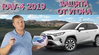 Toyota RAV4 Hybrid 2019 Обзор защиты от угона