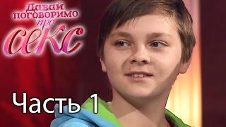 Чем опасен подростковый секc? - Давай поговоримо про СЕКС - 12 выпуск - 1 часть