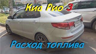 Расход Топлива на KIA Rio 3 1.6 - 123 л.с. 6АКПП