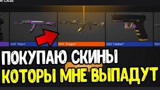 ПОКУПАЮ ВСЕ СКИНЫ КОТОРЫЕ УПАДУТ МНЕ С СИМУЛЯТОРА КЕЙСОВ СТАНДОФФ 2 / STANDOFF 2 0.18.4