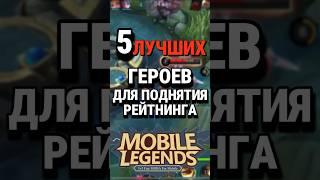 Топ-5 лучших героев для поднятия рейтинга в Mobile Legends по версии чата GPT #млбб #mobilelegends