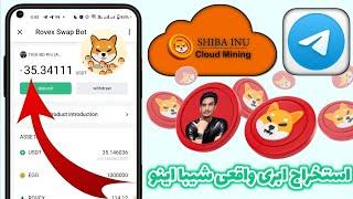 استخراج ابری واقعی شیبا اینو در تلگرام! | کسب درآمد دلاری واقعی با کسب شیبا اینو رایگان