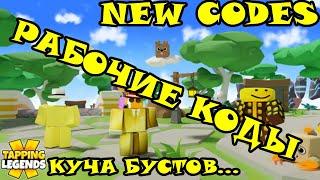 Все секретные кодики в Tapping Legends X/roblox. New codes Tapping Legends X