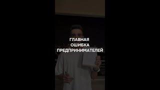 Тупейшая ошибка в бизнесе