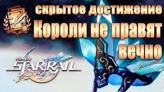 СКРЫТОЕ ДОСТИЖЕНИЕ КОРОЛИ НЕ ПРАВЯТ ВЕЧНО │ Honkai: Star Rail