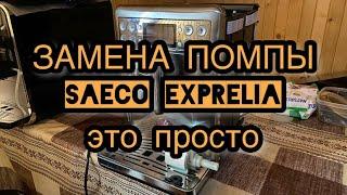 Замена помпы Saeco Exprelia. Просто и быстро. В домашних условиях.